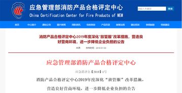 消防產(chǎn)品評(píng)定深化 放管服 ,產(chǎn)品變更不再需指定機(jī)構(gòu)確認(rèn)